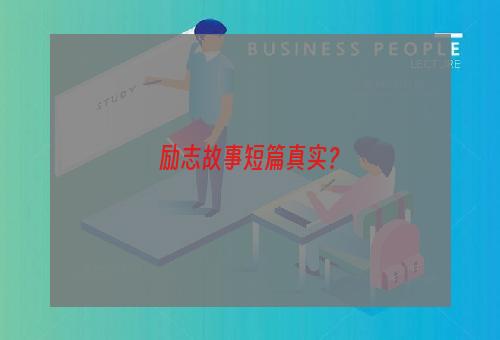 励志故事短篇真实？