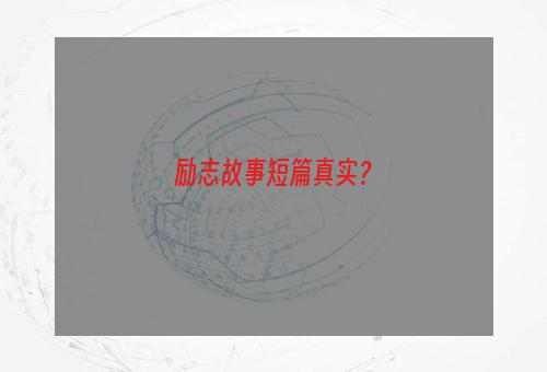 励志故事短篇真实？