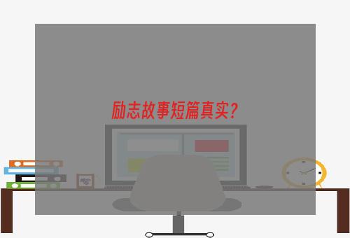 励志故事短篇真实？