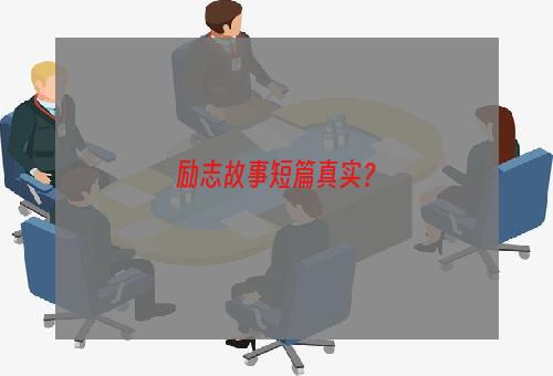 励志故事短篇真实？