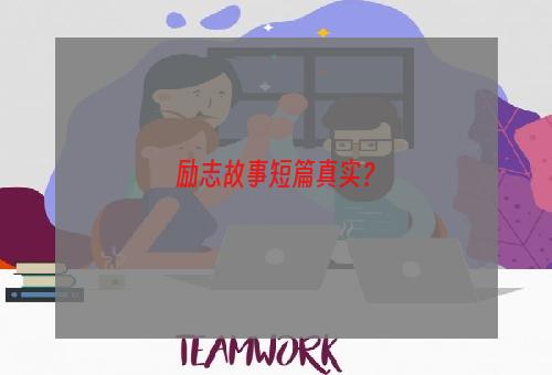 励志故事短篇真实？