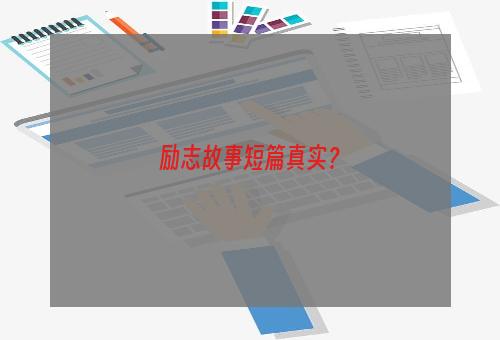 励志故事短篇真实？