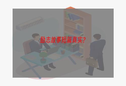 励志故事短篇真实？