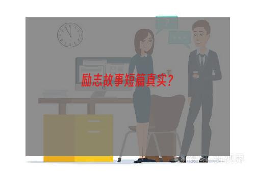 励志故事短篇真实？