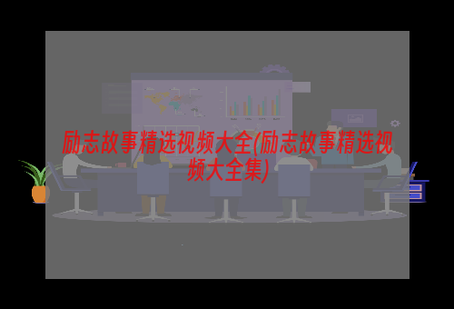 励志故事精选视频大全(励志故事精选视频大全集)