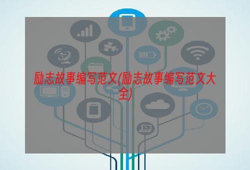 励志故事编写范文(励志故事编写范文大全)