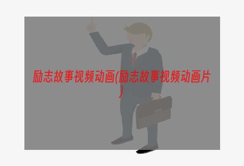 励志故事视频动画(励志故事视频动画片)