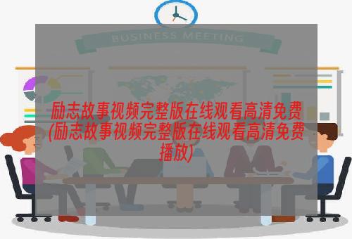 励志故事视频完整版在线观看高清免费(励志故事视频完整版在线观看高清免费播放)