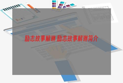 励志故事解琳 励志故事解琳简介