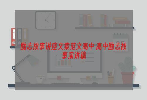 励志故事讲座文案范文高中 高中励志故事演讲稿