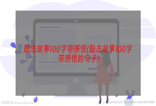 励志故事100字带感悟(励志故事100字带感悟的句子)