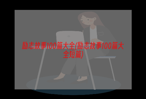 励志故事100篇大全(励志故事100篇大全短篇)
