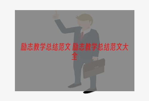 励志教学总结范文 励志教学总结范文大全