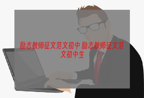 励志教师征文范文初中 励志教师征文范文初中生