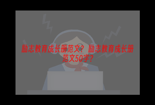 励志教育成长册范文？ 励志教育成长册范文50字？