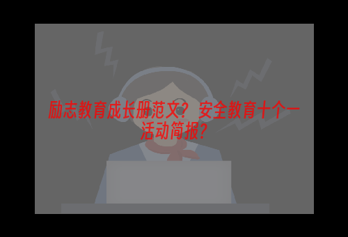 励志教育成长册范文？ 安全教育十个一活动简报？