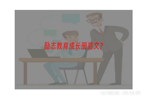 励志教育成长册范文？