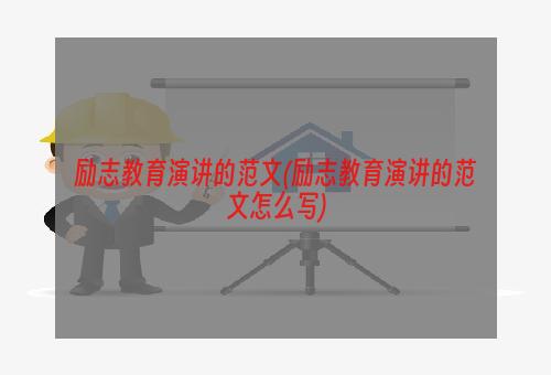 励志教育演讲的范文(励志教育演讲的范文怎么写)