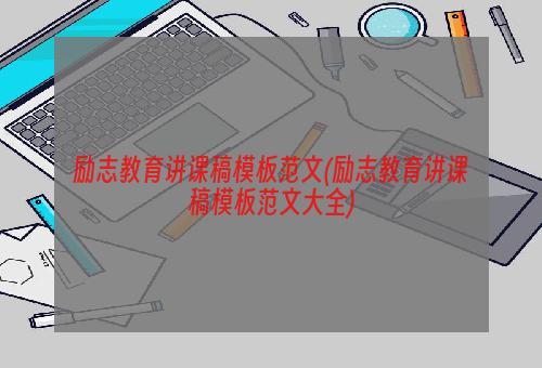 励志教育讲课稿模板范文(励志教育讲课稿模板范文大全)