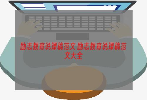 励志教育说课稿范文 励志教育说课稿范文大全