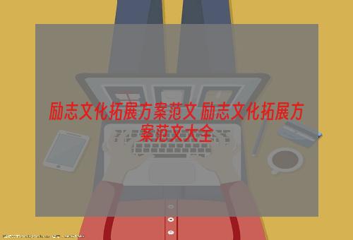 励志文化拓展方案范文 励志文化拓展方案范文大全