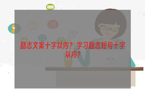 励志文案十字以内？ 学习励志短句十字以内？