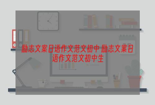 励志文案日语作文范文初中 励志文案日语作文范文初中生