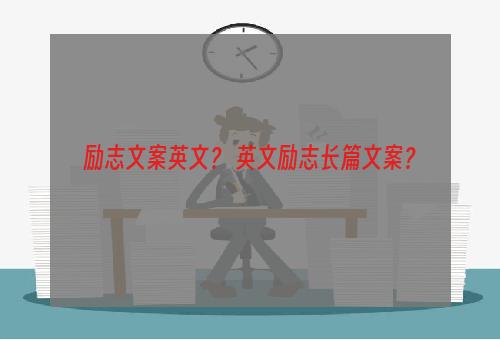 励志文案英文？ 英文励志长篇文案？