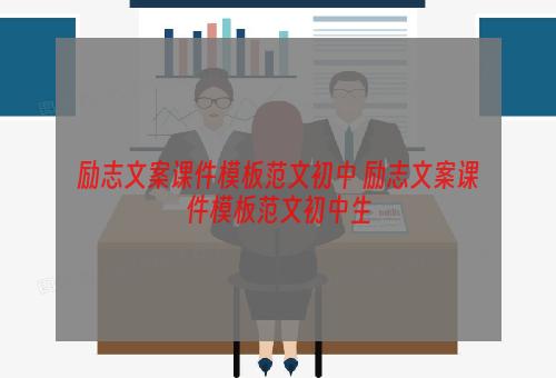 励志文案课件模板范文初中 励志文案课件模板范文初中生