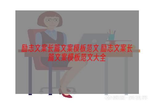 励志文案长篇文案模板范文 励志文案长篇文案模板范文大全