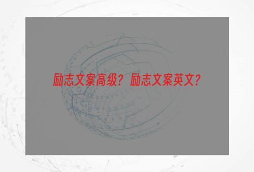 励志文案高级？ 励志文案英文？