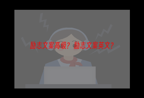 励志文案高级？ 励志文案英文？