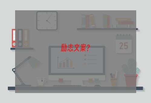 励志文案？