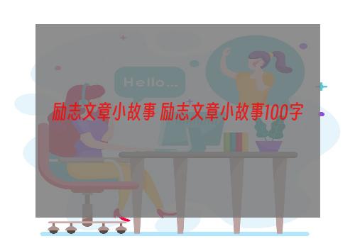 励志文章小故事 励志文章小故事100字