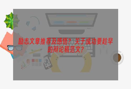 励志文章推荐及感悟？ 关于成功要趁早的辩论稿范文？