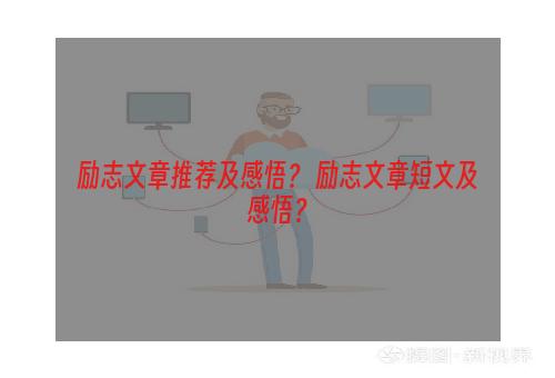 励志文章推荐及感悟？ 励志文章短文及感悟？