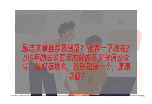 励志文章推荐及感悟？ 推荐一下现在2019年励志文章写的好的美文微信公众号，最好有排名，我就知道一个，潇潇书旅？