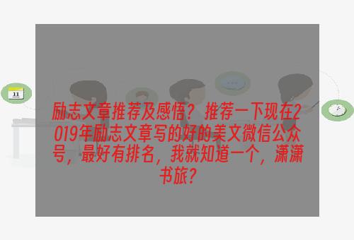 励志文章推荐及感悟？ 推荐一下现在2019年励志文章写的好的美文微信公众号，最好有排名，我就知道一个，潇潇书旅？