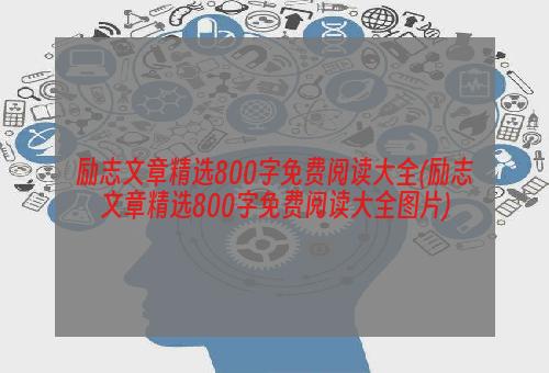 励志文章精选800字免费阅读大全(励志文章精选800字免费阅读大全图片)