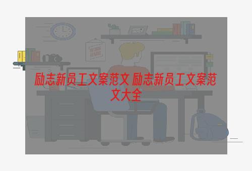 励志新员工文案范文 励志新员工文案范文大全