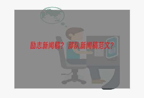 励志新闻稿？ 部队新闻稿范文？