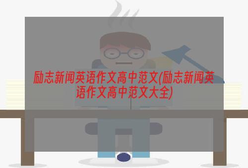 励志新闻英语作文高中范文(励志新闻英语作文高中范文大全)