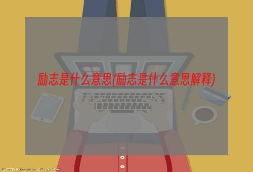 励志是什么意思(励志是什么意思解释)