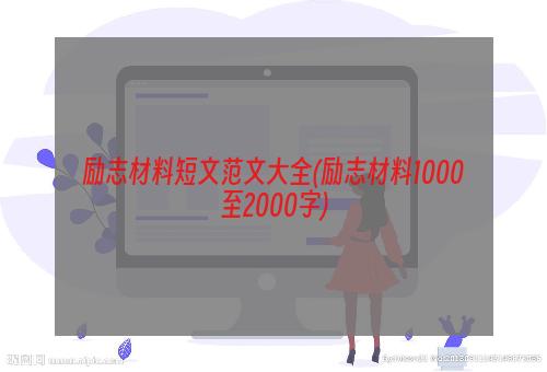 励志材料短文范文大全(励志材料1000至2000字)