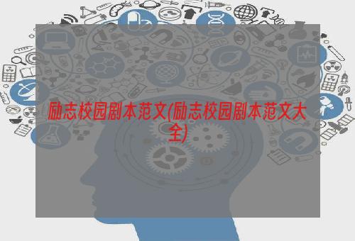 励志校园剧本范文(励志校园剧本范文大全)