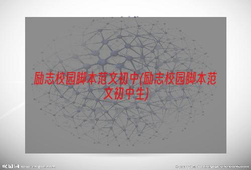 励志校园脚本范文初中(励志校园脚本范文初中生)