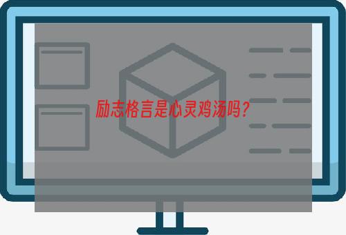 励志格言是心灵鸡汤吗？