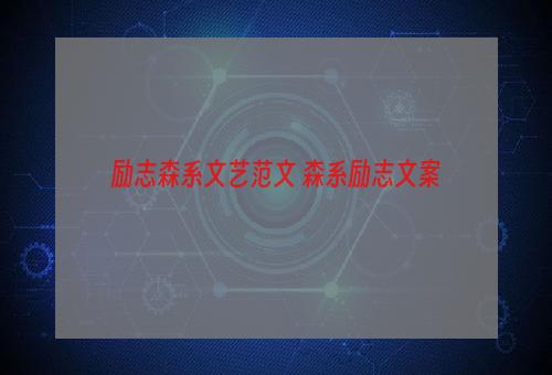 励志森系文艺范文 森系励志文案