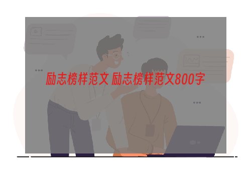 励志榜样范文 励志榜样范文800字