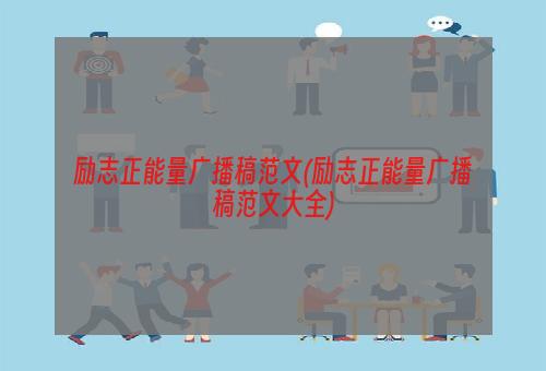 励志正能量广播稿范文(励志正能量广播稿范文大全)